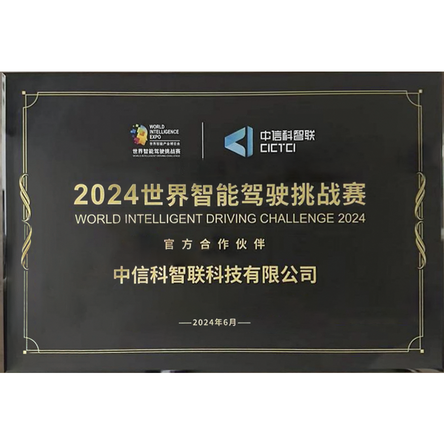2024世界智能驾驶挑战赛官方合作伙伴