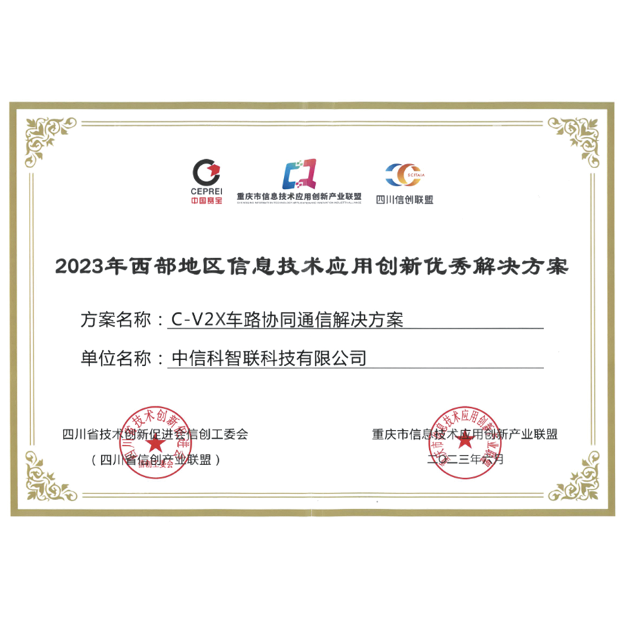 2023年西部地区信息技术应用创新优秀解决方案——C-V2X车路协同通信解决方案