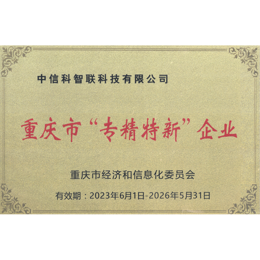 2023年重庆市“专精特新”企业