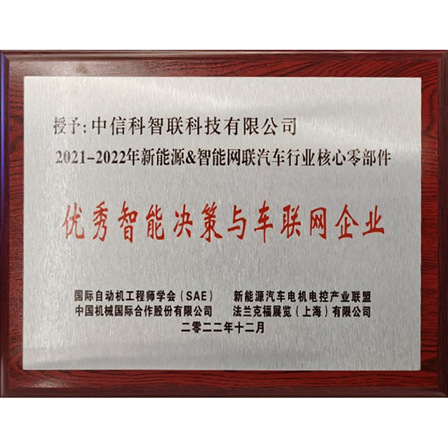 2021-2022新能源&智能网联汽车行业核心零部件——优秀智能决策与车联网企业