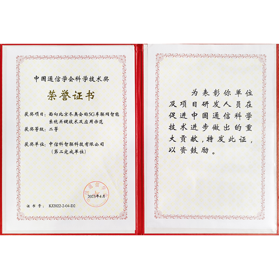 2022年中国通信学会科技奖——二等奖（面向北京冬奥会的5G车联网智能系统关键技术及应用示范）