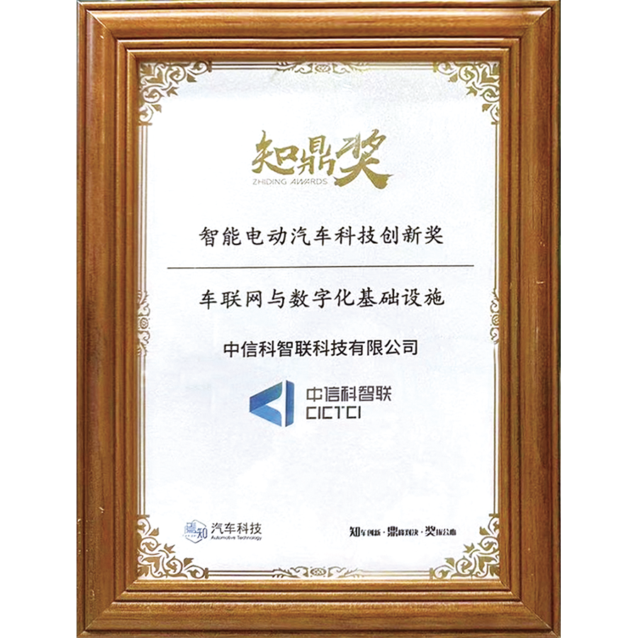 2023年度知鼎奖-智能电动汽车科技创新奖车联网与数字化基础设施