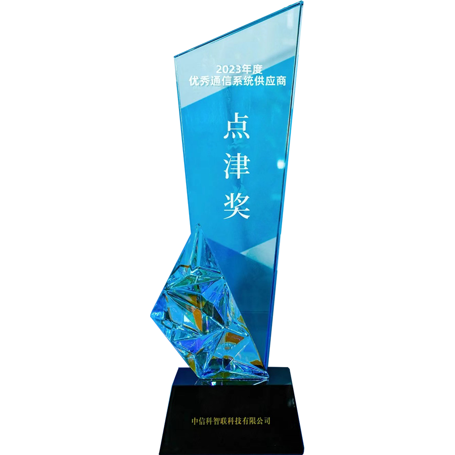 2023年度"点津奖" 优秀通信系统供应商