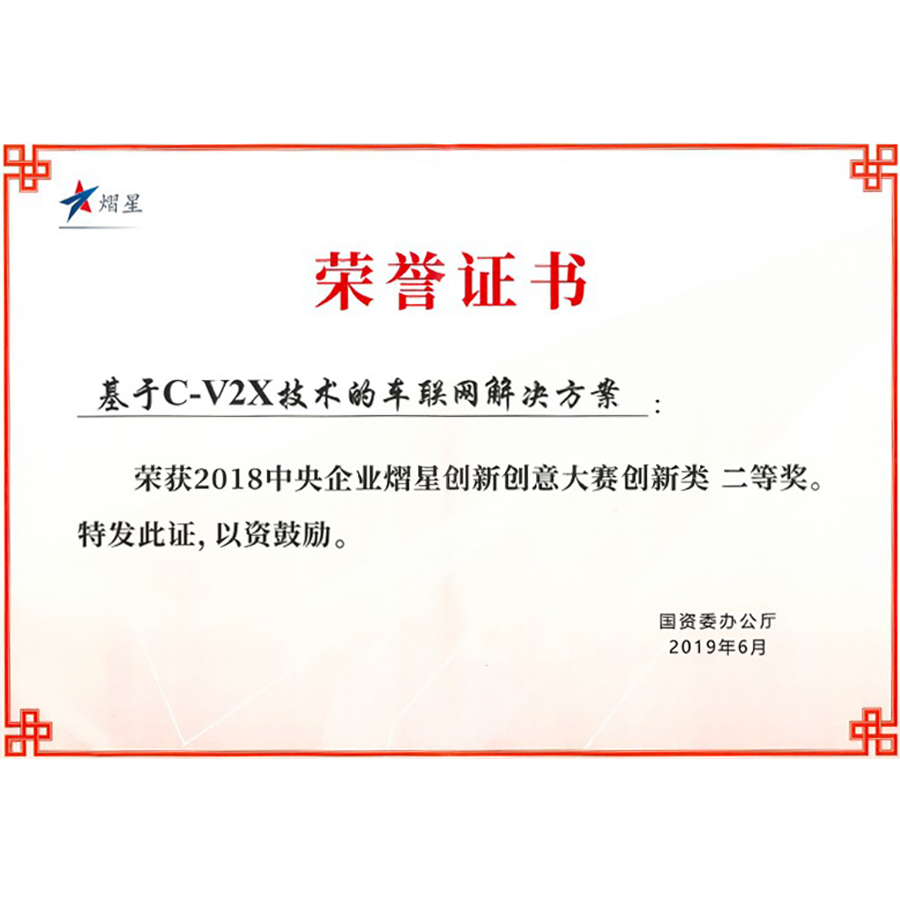 中央企业熠星创新创意大赛创新奖二等奖
