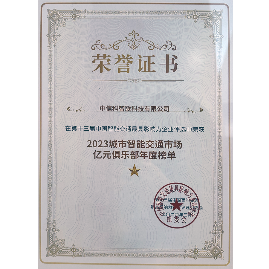 2023中国城市智能交通市场亿元俱乐部