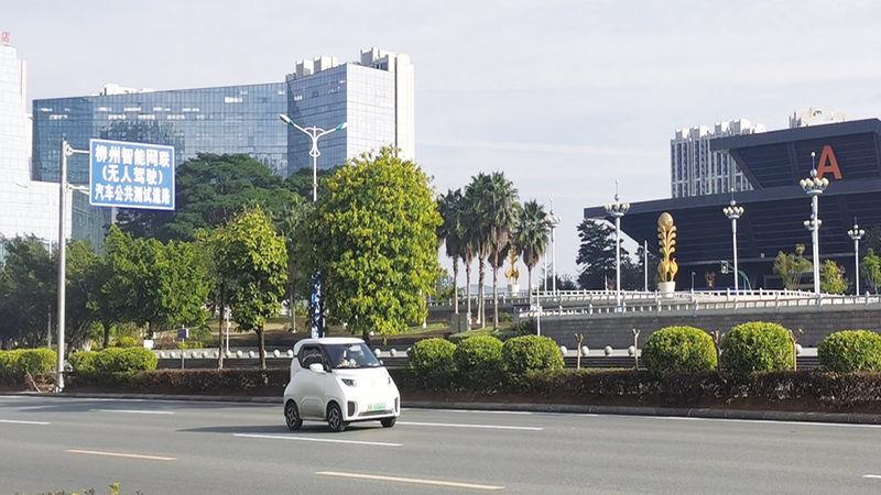 广西（柳州）国家级车联网先导区