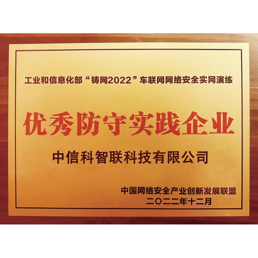 2022年工信部“铸网2022”车联网网络安全实网演练优秀防守企业