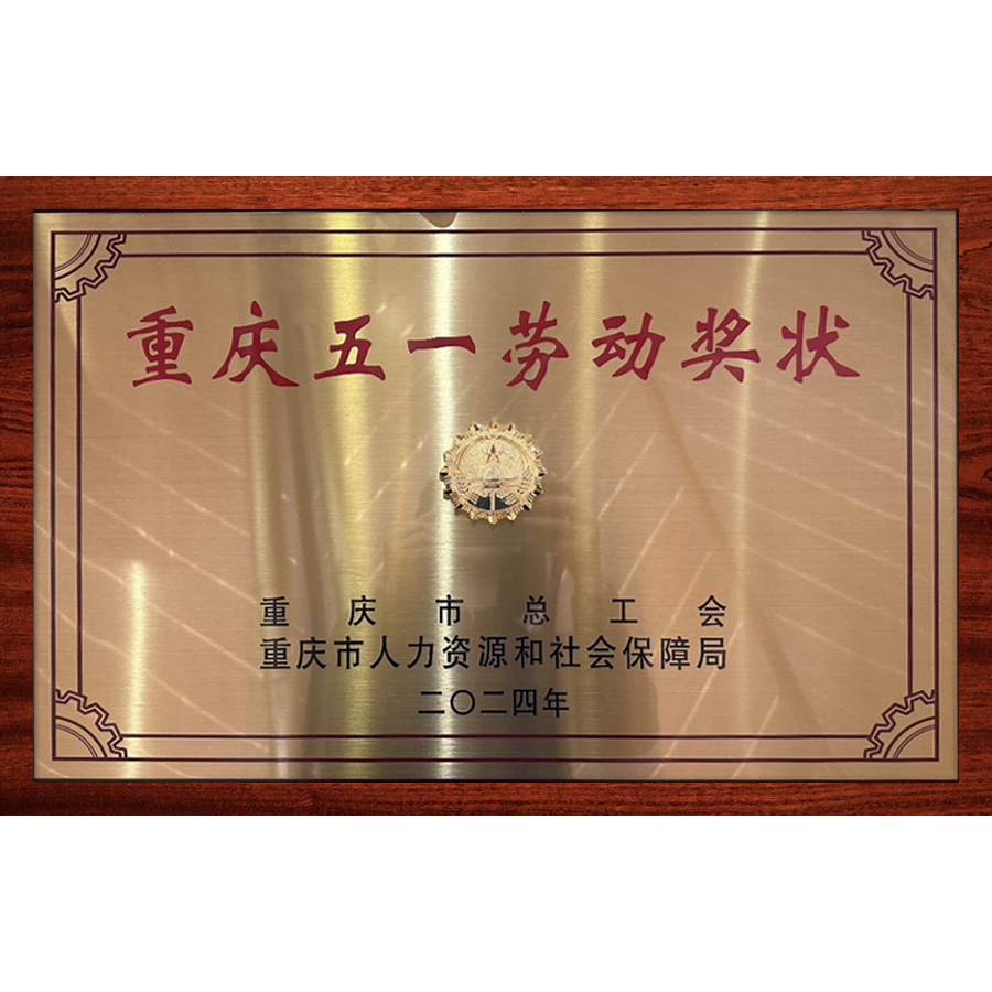 2024年重庆市五一劳动奖