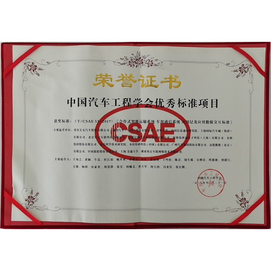 中国汽车工程学会优秀标准项目