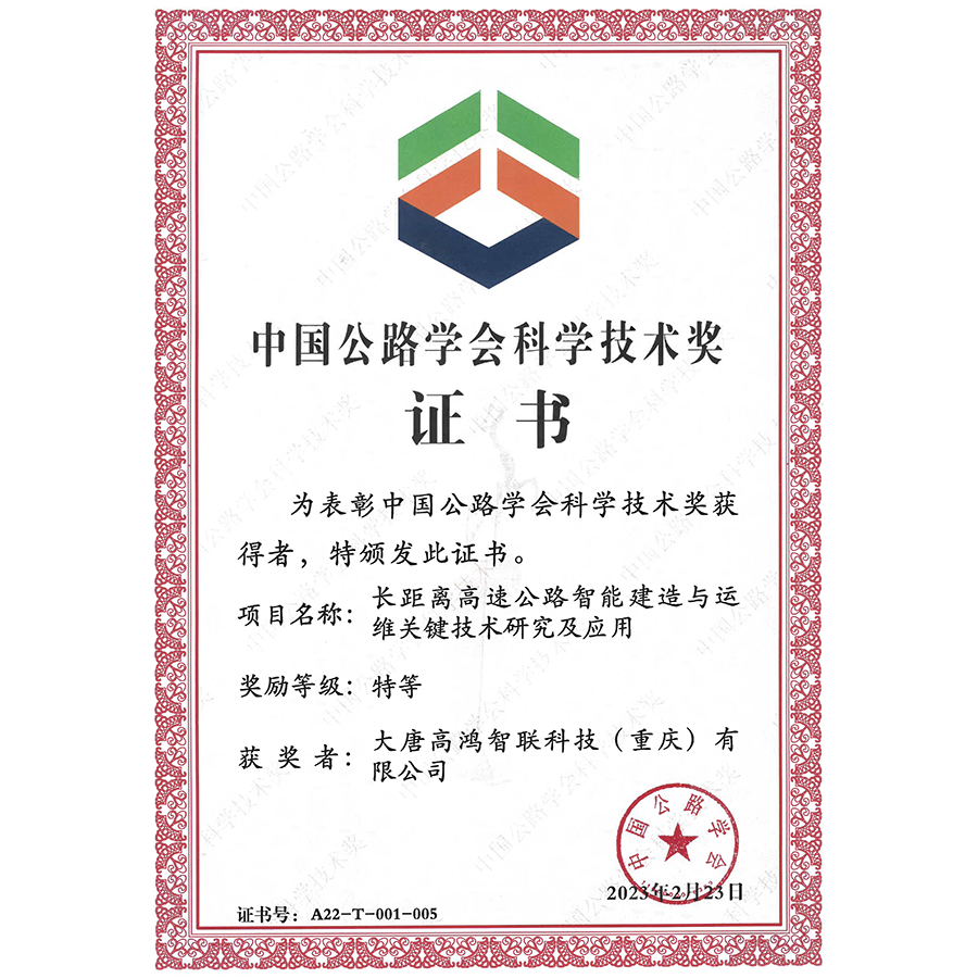 2022年度中国公路学会科学技术奖 特等奖（长距离高速公路智能建造与运维关键技术研究及应用）