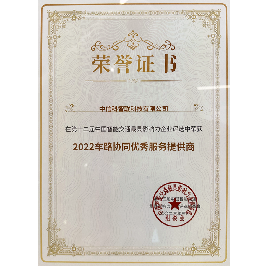 2022年车路协同优秀服务提供商