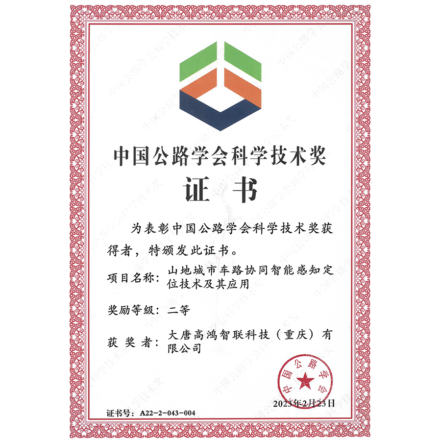 2022年度中国公路学会科学技术奖二等奖（山地城市车路协同智能感知定位技术及其应用）