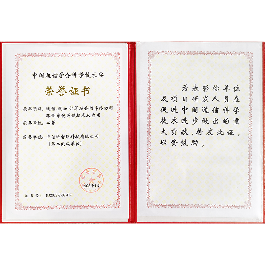 2022年中国通信学会科技奖——二等奖（通信-感知-计算融合的车路协同路侧系统关键技术及应用）