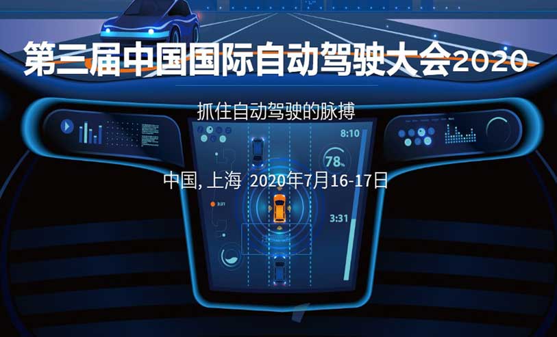大唐高鸿亮相第三届中国国际自动驾驶大会