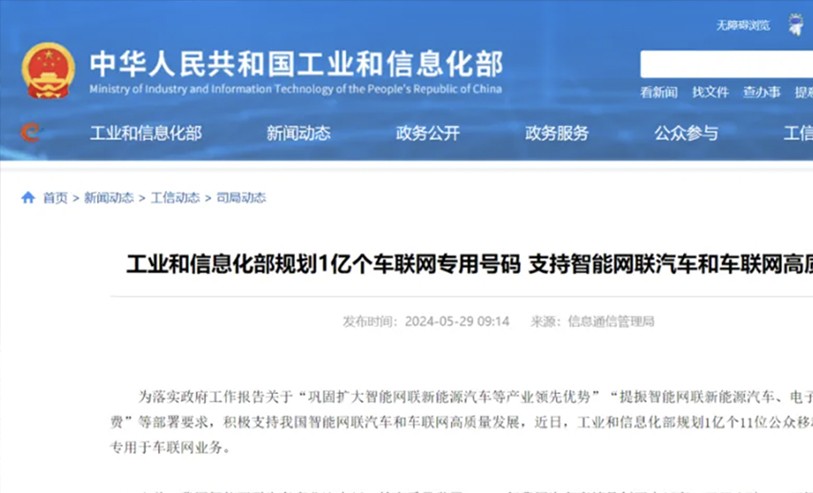 工业和信息化部规划1亿个车联网专用号码