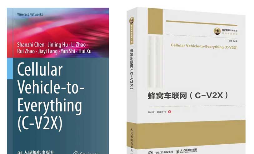 陈山枝团队力作丨《蜂窝车联网（C-V2X)》英文版由Springer出版全球发行