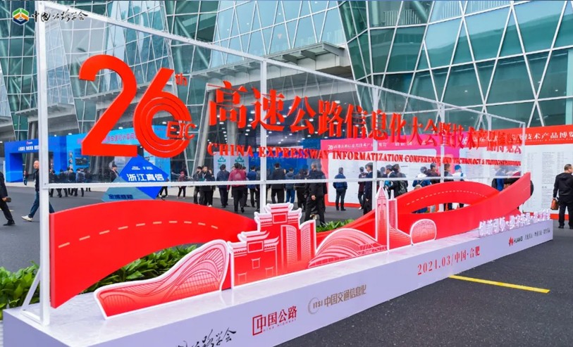 中信科智联精彩亮相第26届中国高速公路信息化大会