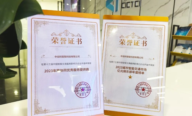中信科智联再获两项大奖 | 全面赋能车路云一体化