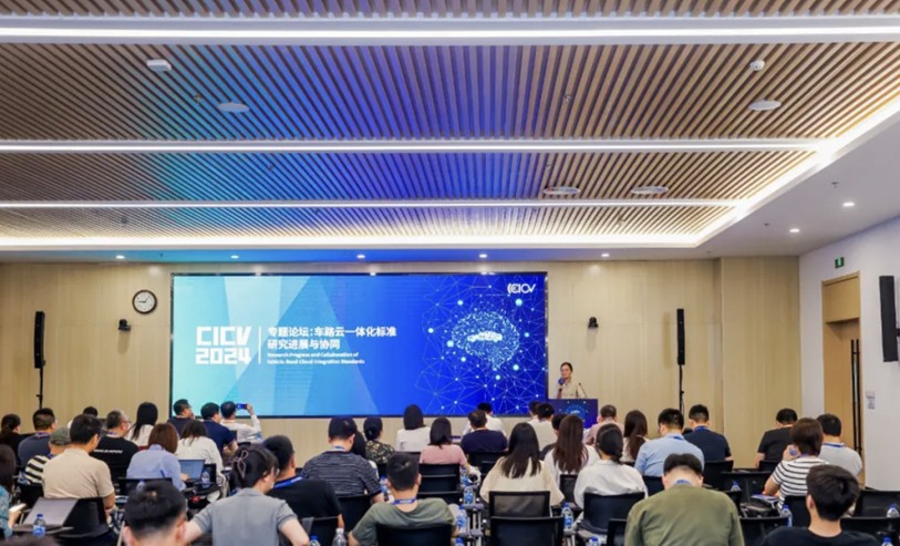 CICV 2024｜“车路云一体化”标准研究进展与协同专题论坛在京召开