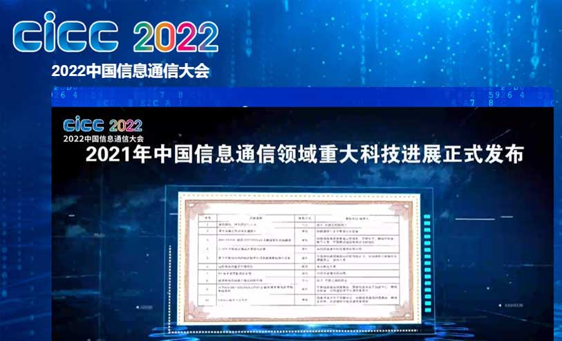 中国信科“C-V2X车联网关键技术突破与进展”荣获中国信息通信领域十大科技进展