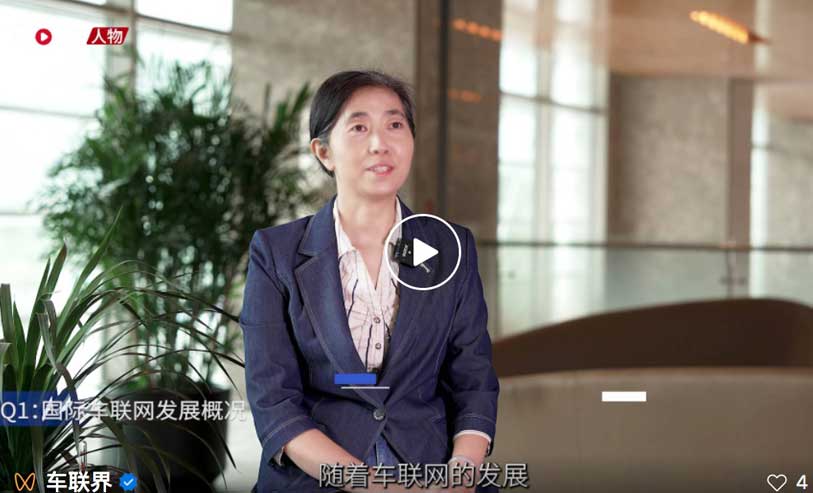 中信科智联胡金玲：中美C-V2X产业都已进入快速发展期