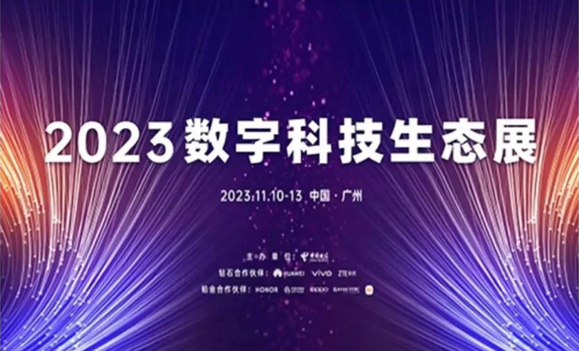 【2023数字科技生态展】中信科智联智享车联万物 共创数智化美好未来