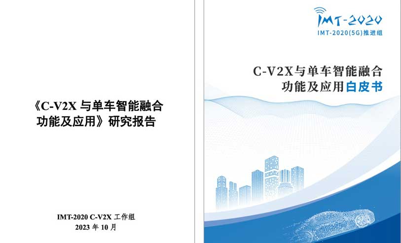 中信科智联牵头完成《C-V2X与单车智能融合功能及应用研究报告》