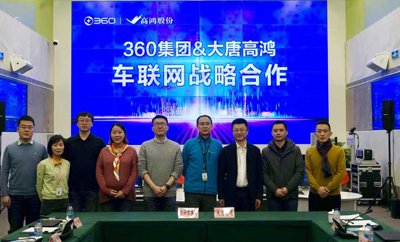 大唐高鸿与360达成战略合作，为车路协同安全保驾护航