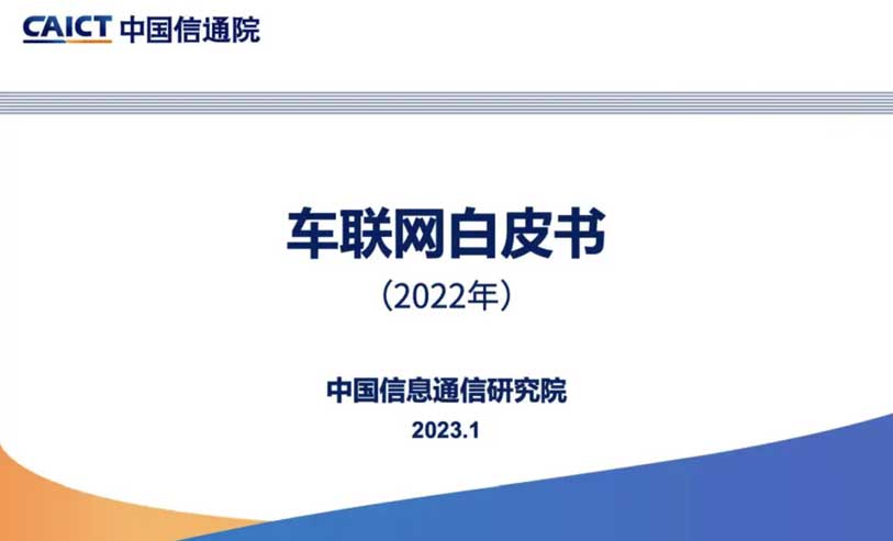 中国信通院发布《车联网白皮书（2022年）》