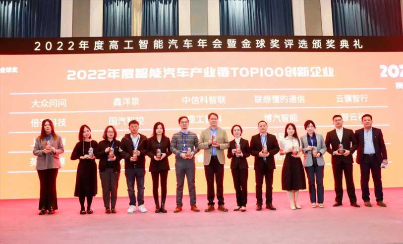中信科智联荣获“2022智能网联汽车产业链TOP100创新企业”奖