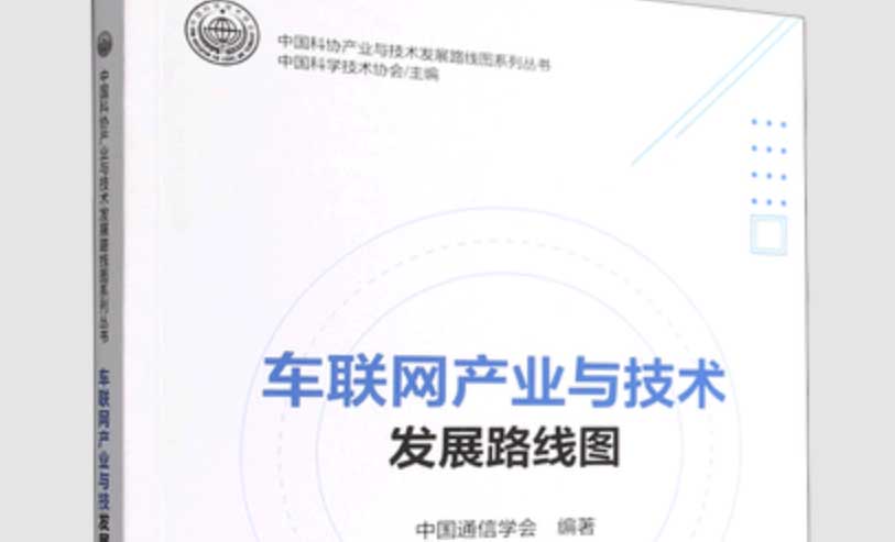 陈山枝领衔丨《车联网产业及技术发展路线图》正式出版发行