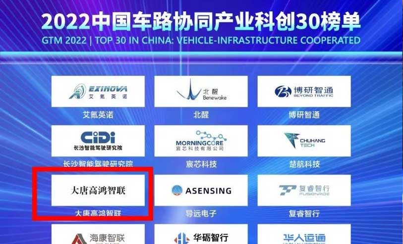 TOP30！大唐高鸿智联入选“2022中国车路协同产业科创30”榜单