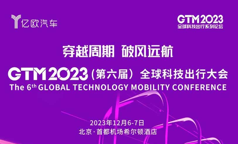 双TOP10！GTM2023全球科技出行产业创新榜两项上榜！