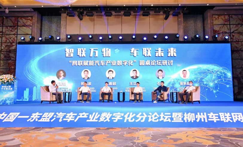 智联万物 车联未来！2022中国-东盟汽车产业数字化分论坛暨柳州车联网产业大会顺利开幕