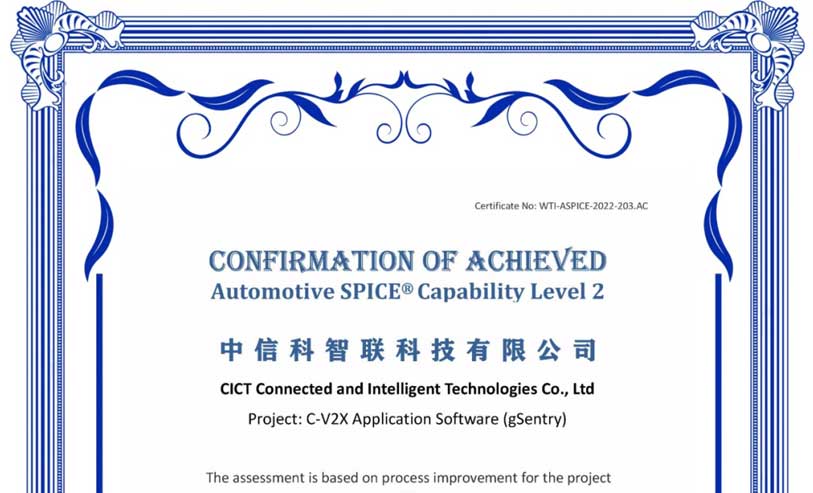 中信科智联自主研发的C-V2X应用软件成功通过ASPICE Level 2认证，核心竞争力再升级!