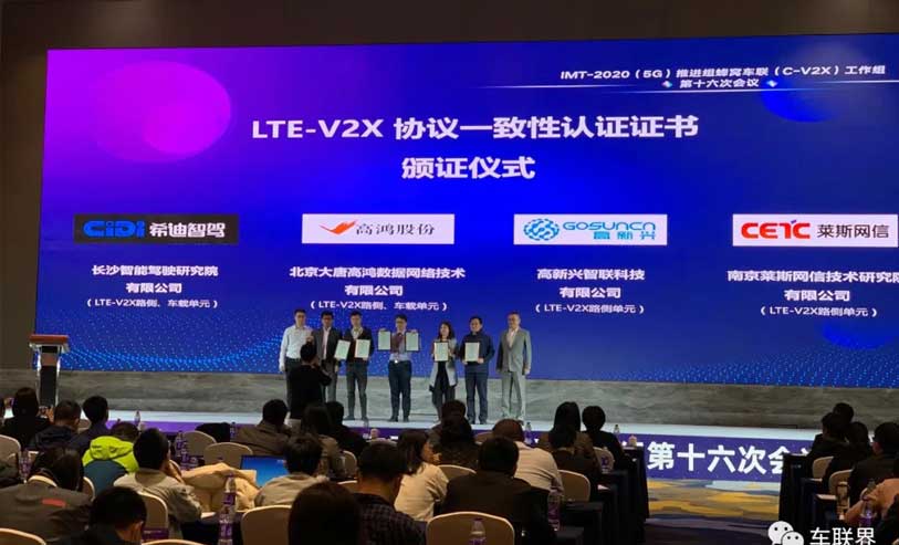 首批认证企业！大唐高鸿获得“LTE-V2X协议一致性认证”证书