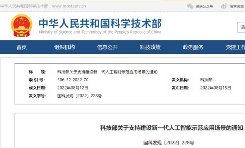 科技部：支持建设十个新一代人工智能示范应用场景