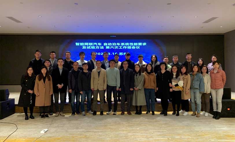 智能网联汽车标准化工作系列会议在苏州召开
