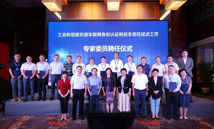 车联网身份认证和安全信任试点工作启动会在京召开