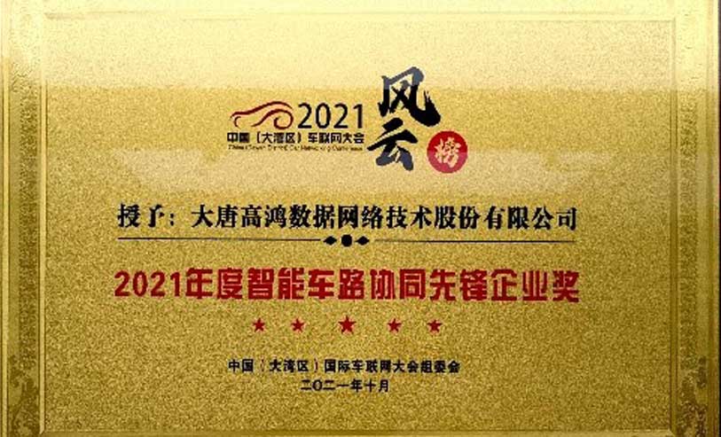 大唐高鸿荣获“2021年度智能车路协同先锋企业奖”