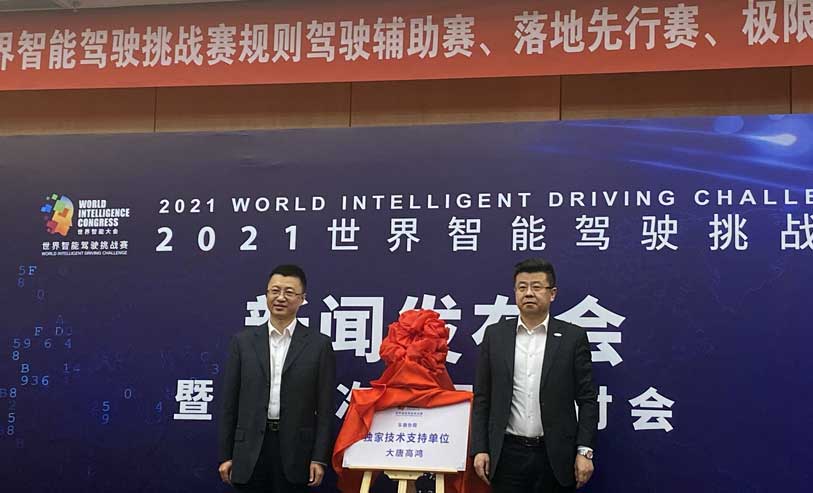 ​大唐高鸿将为“2021世界智能驾驶挑战赛”独家提供车路协同技术支持