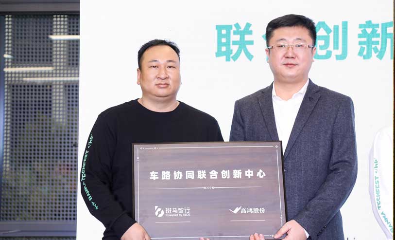 大唐高鸿与斑马智行携手创建车路协同创新中心