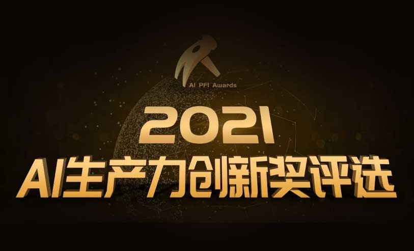 创新不止，持续助力我国高速交通智慧化 ——高鸿智联入选2021年度AI生产力创新TOP50