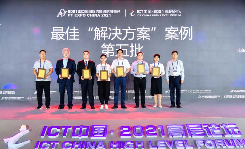 大唐高鸿荣获ICT中国（2021）最佳解决方案案例奖
