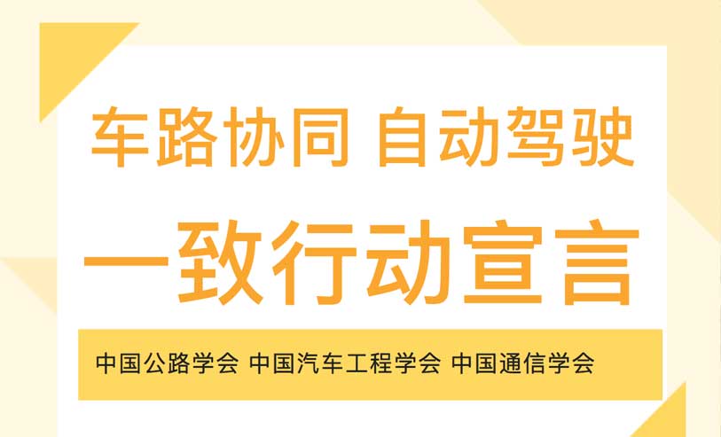 三个国家级学会联合发布！车路协同自动驾驶一致行动宣言