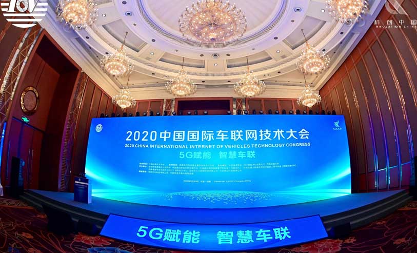 2020中国国际车联网技术大会 在成都盛大开幕