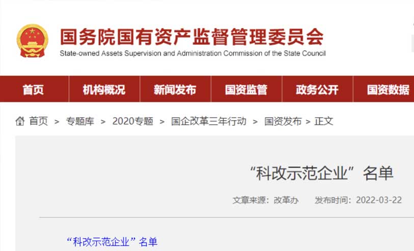 大唐高鸿智联科技（重庆）有限公司入选国务院国资委最新“科改示范企业”名单