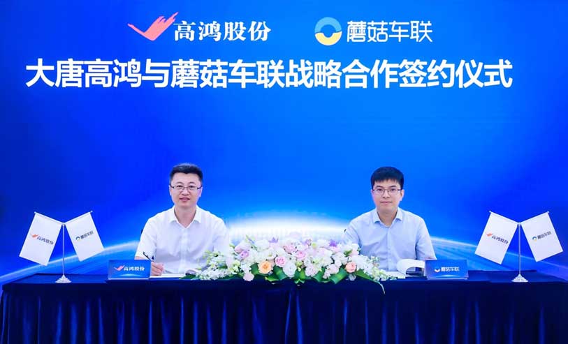大唐高鸿与蘑菇车联达成战略合作 打造中国智慧交通新标杆