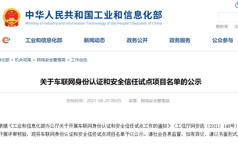 工信部公示车联网身份认证和安全信任试点名单——大唐高鸿助力入围11个！