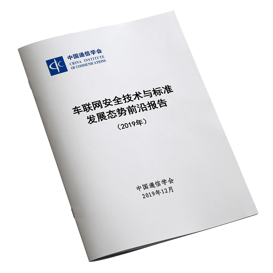《车联网安全技术与标准发展态势前沿报告（2019）》 中国通信学会